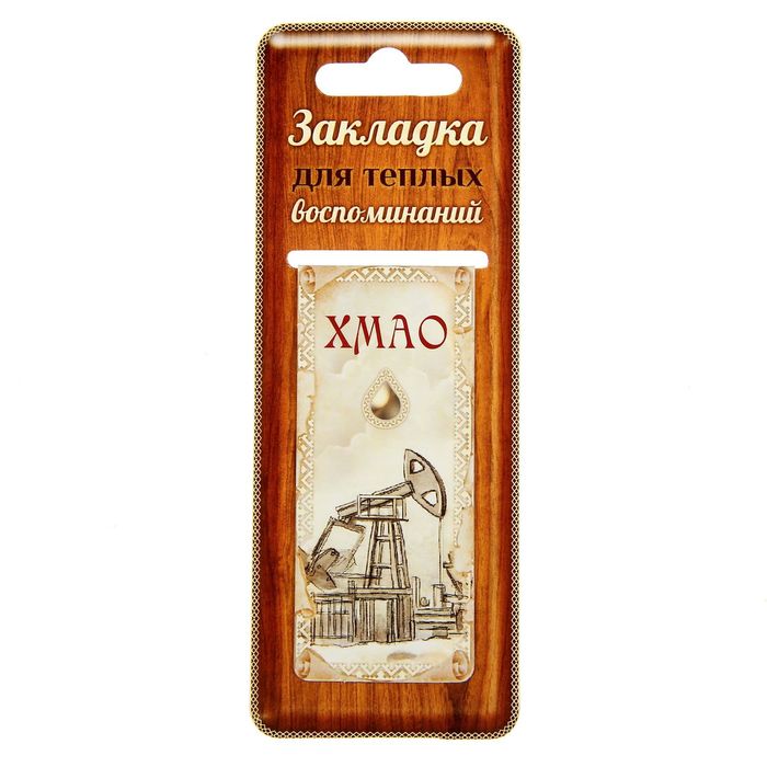 Закладка магнитная "ХМАО"