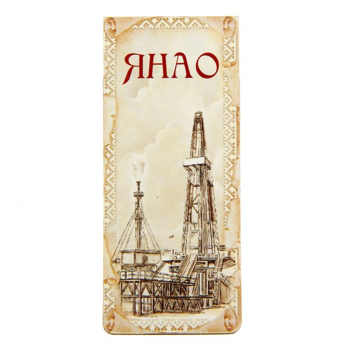 Закладка магнитная "ЯНАО"