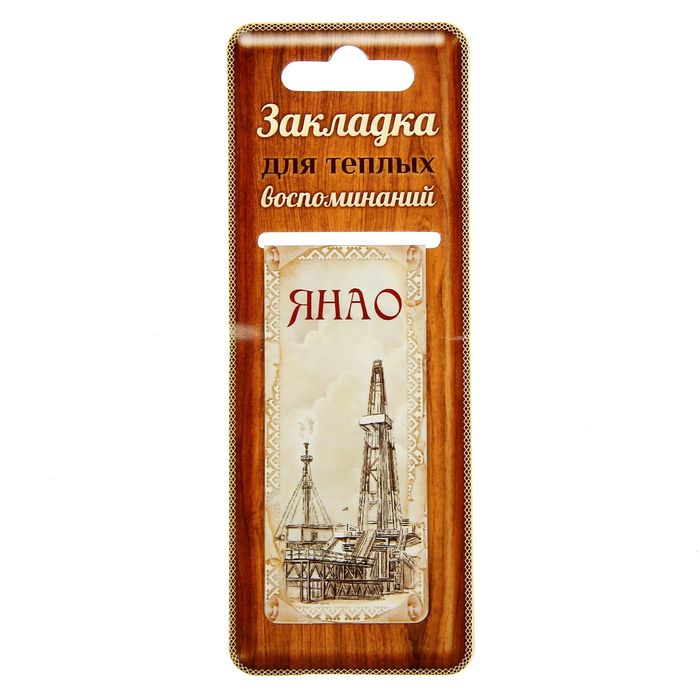 Закладка магнитная "ЯНАО"