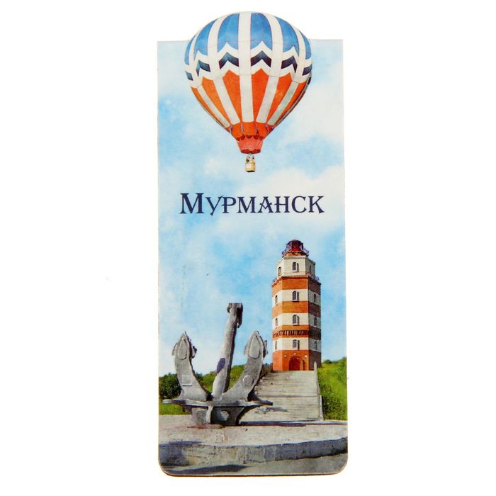 Закладка магнитная «Мурманск»