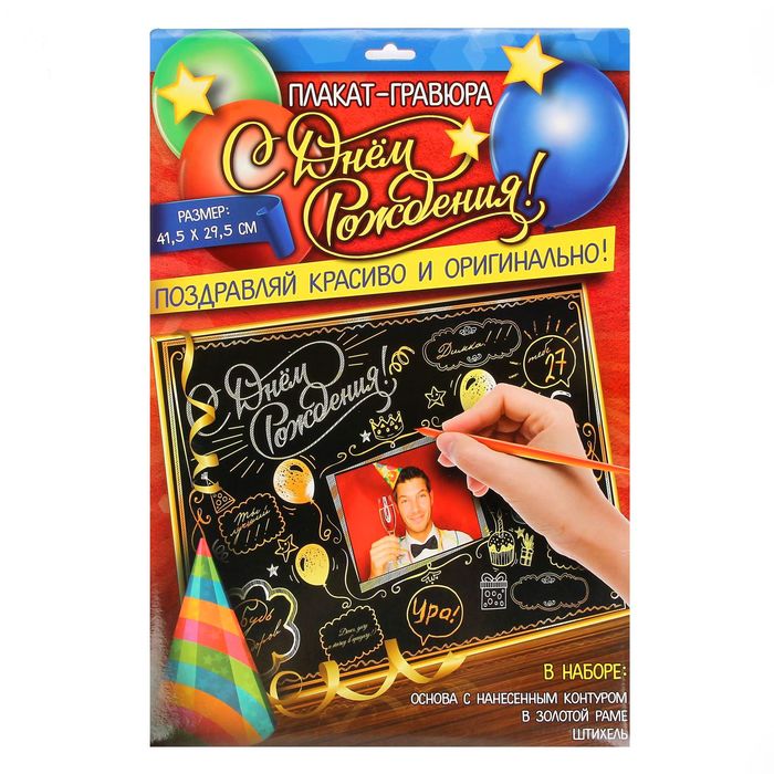 Плакат-гравюра в рамке "С днем рождения!"