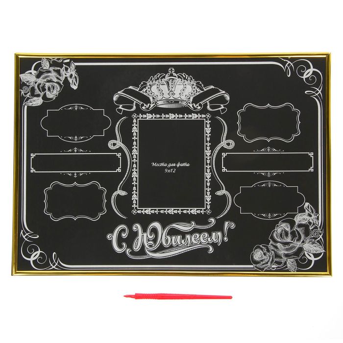 Плакат-гравюра в рамке "С Юбилеем!"