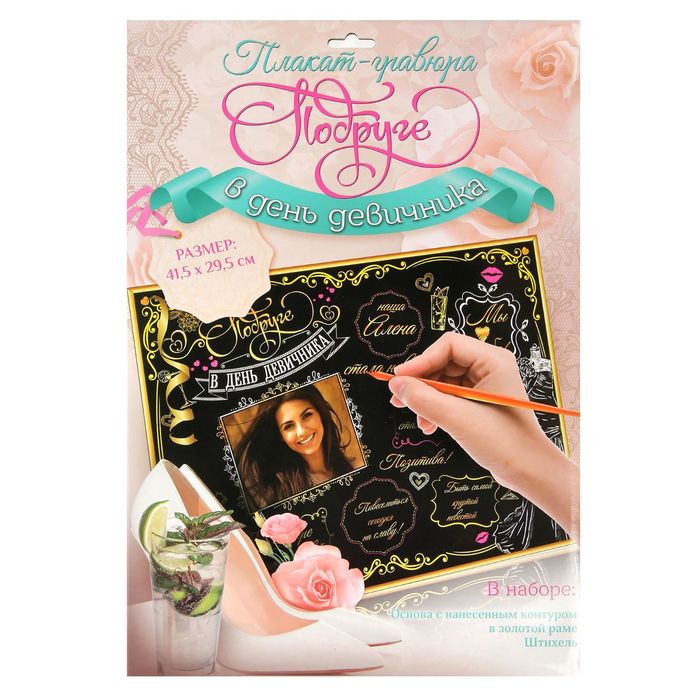 Плакат-гравюра в рамке "В день девичника"