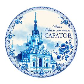 

Магнит «Саратов. Гжель»