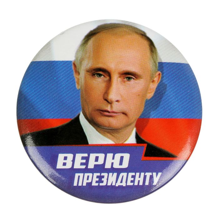 Магнит закатной "Верю президенту"