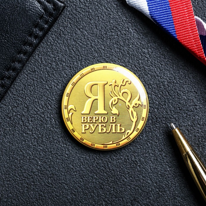 Магнит закатной "Рубль"