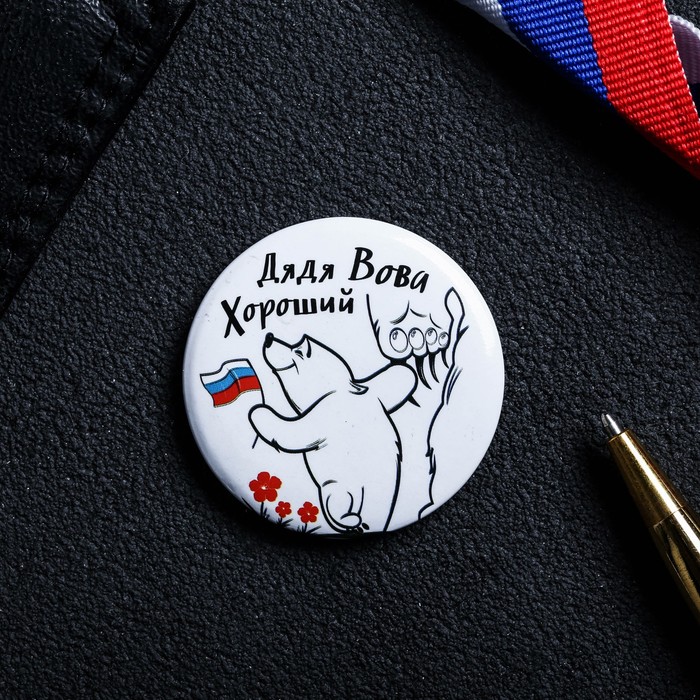 Магнит закатной "Дядя Вова Хороший"