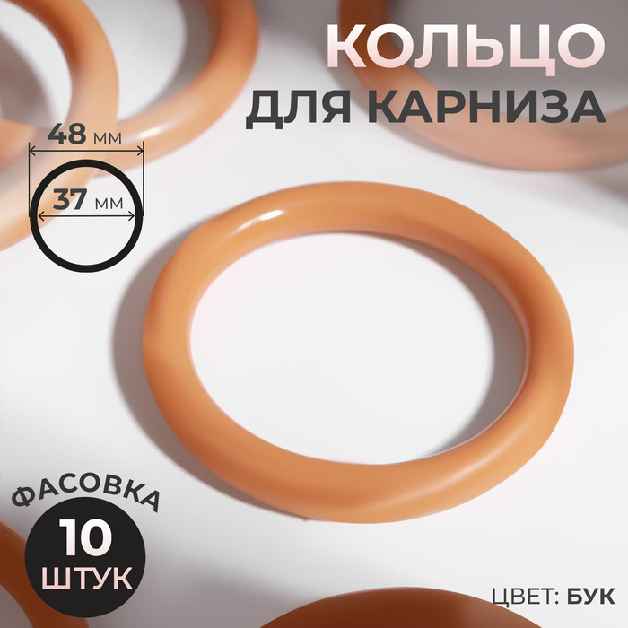 Кольцо для карниза, d = 37/48 мм, цвет бук