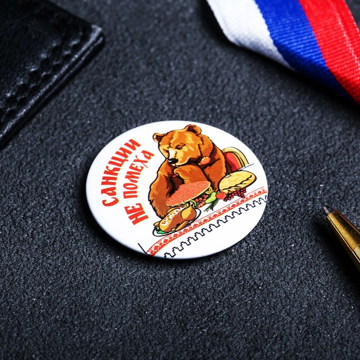 Магнит закатной "Санкции не помеха"