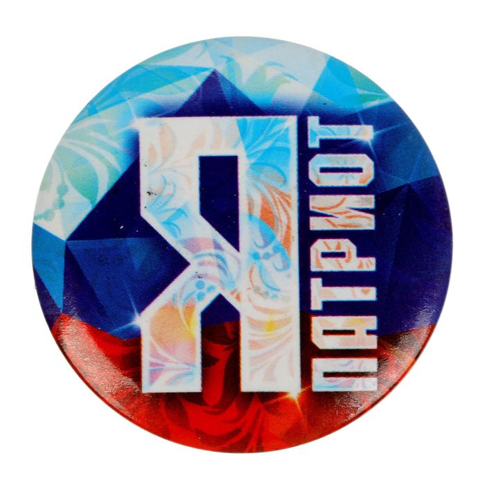 Магнит закатной "Я патриот"