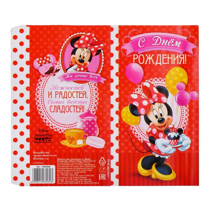 Обертка для шоколада "С Днем рождения" Минни Маус, 18,2 х 15,5 см
