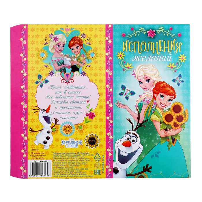 Обертка для шоколада "Исполнения желаний" Холодное сердце, 18,2 х 15,5 см