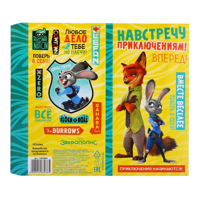 Обертка для шоколада "Навстречу приключениям" Зверополис, 18,2 х 15,5 см