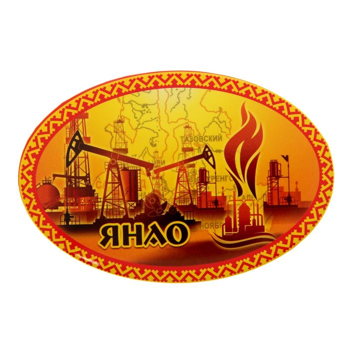 Магнит открывашка "ЯНАО"