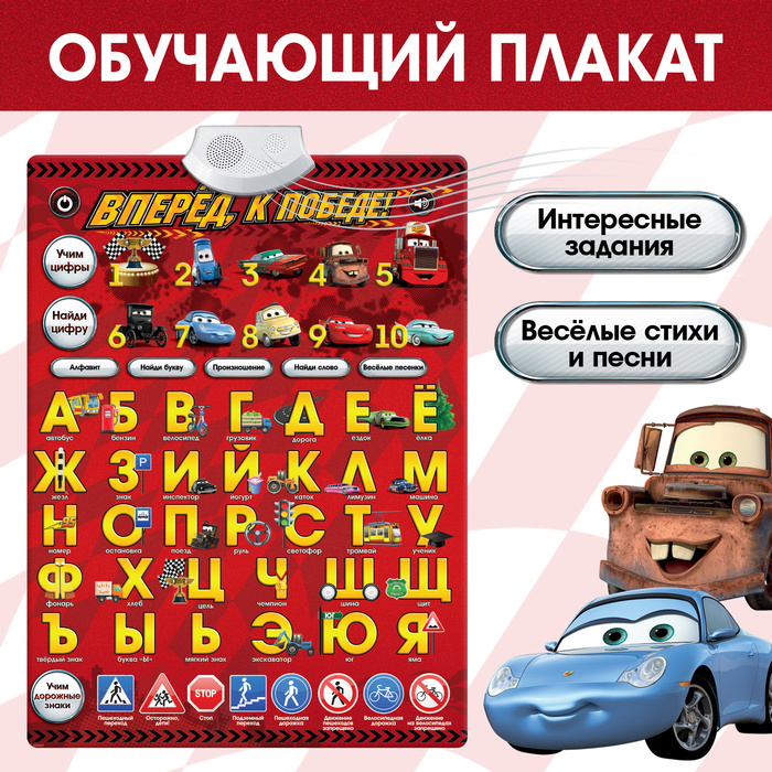 Плакат электронный «Тачки: Вперёд, к победе!» тачки 3 навстречу победе ps4 русские субтитры