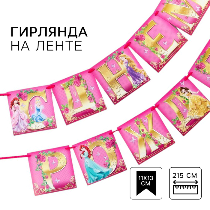 

Гирлянда на ленте "С Днем Рождения", длина 215 см, Принцессы