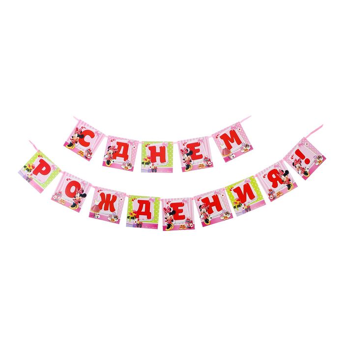 Гирлянда на ленте "С Днем Рождения", Минни Маус