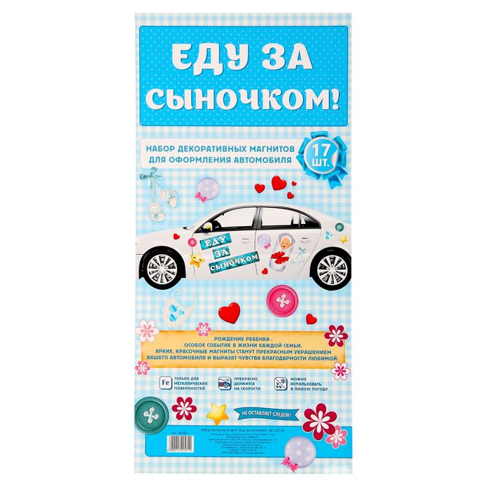 Набор магнитов на авто «Еду за сыночком!»