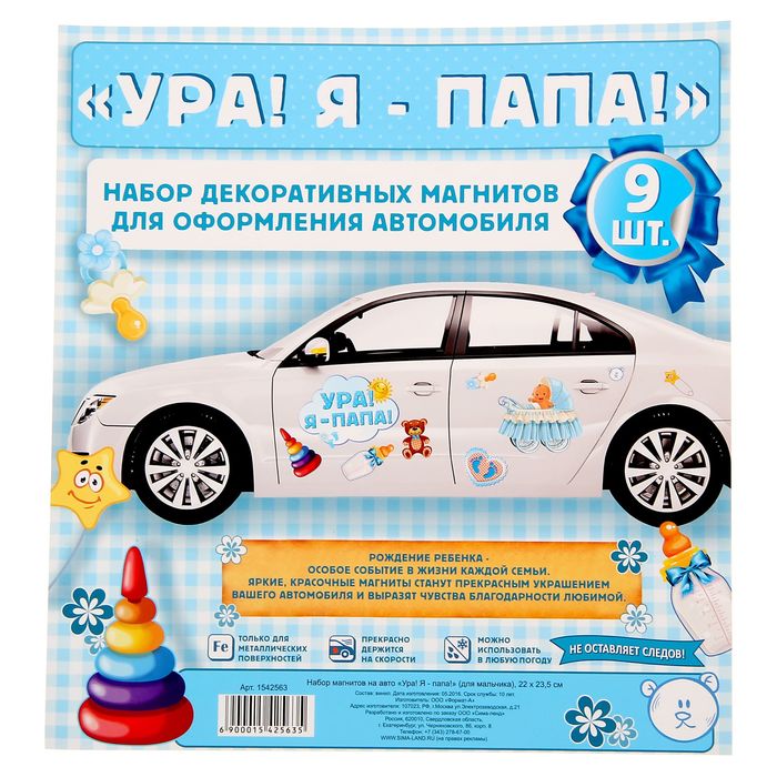 Набор магнитов на авто «Ура! Я - папа!»