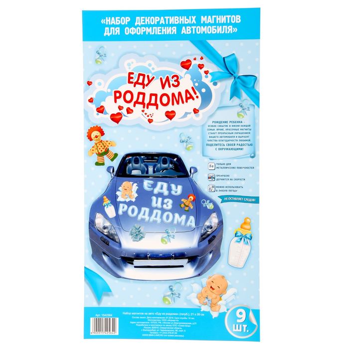 Набор магнитов на авто «Еду из роддома»