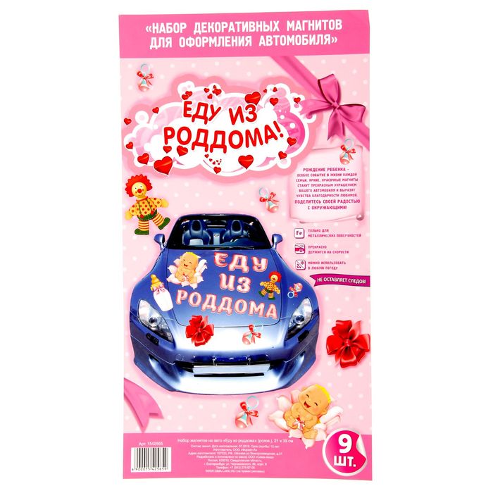 Набор магнитов на авто «Еду из роддома»