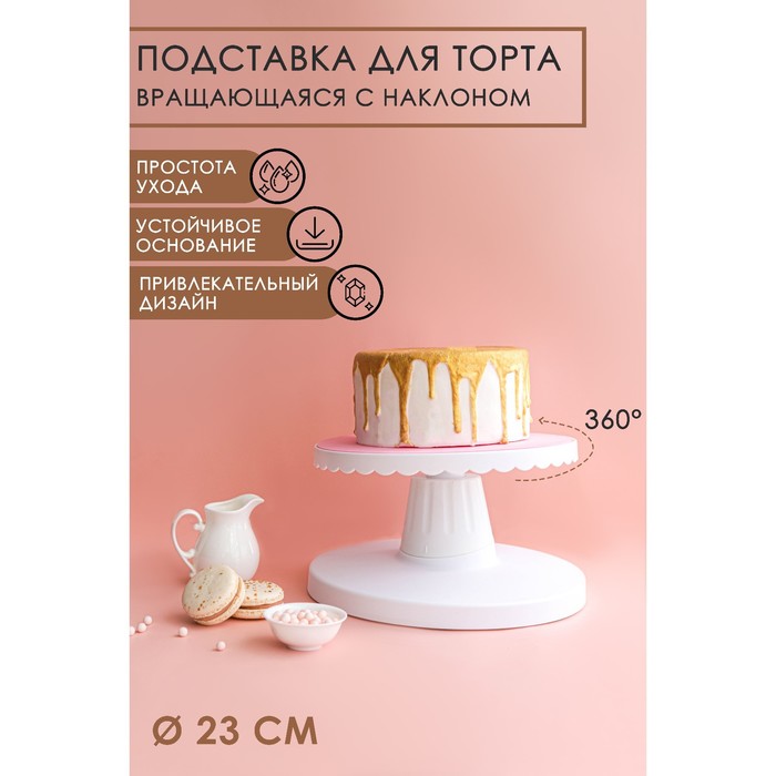 Подставка для торта, d=22,5 см, вращающаяся с наклоном