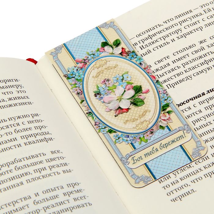 Магнитная закладка "Бог тебя бережет. Цветы"