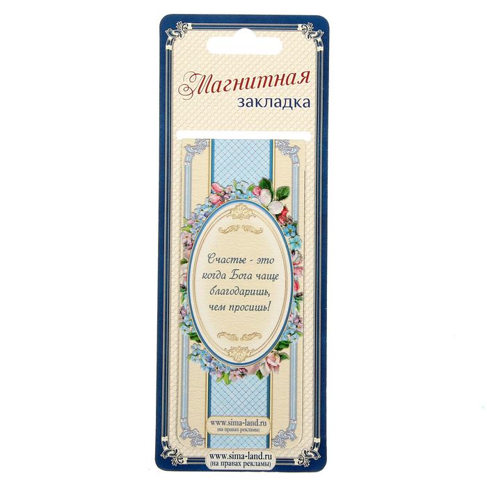 Магнитная закладка "Бог тебя бережет. Цветы"