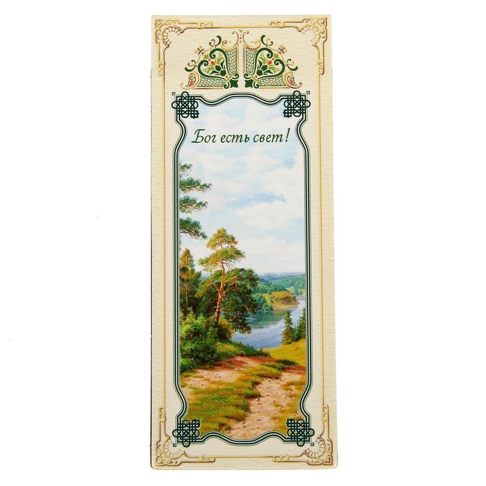 Магнитная закладка "Бог есть свет!"