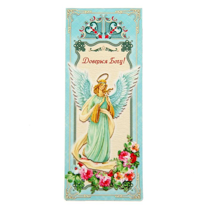 Магнитная закладка "Доверься Богу! Ангел"