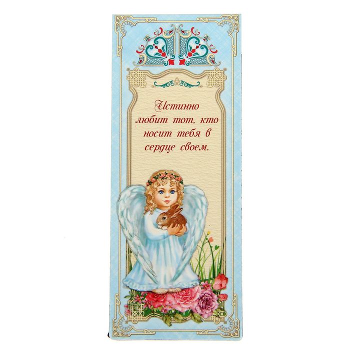 Магнитная закладка "Истинно любит тот, кто носит тебя в сердце своем"