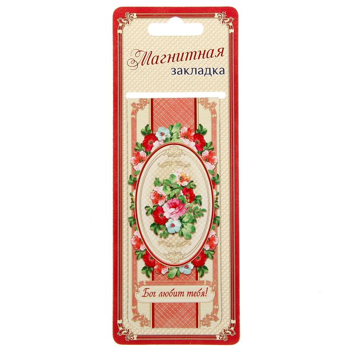 Магнитная закладка "Бог любит тебя! Цветы"