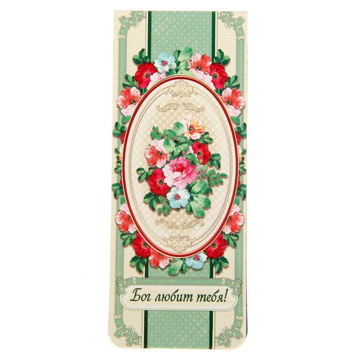Магнитная закладка "Бог любит тебя! Цветы"