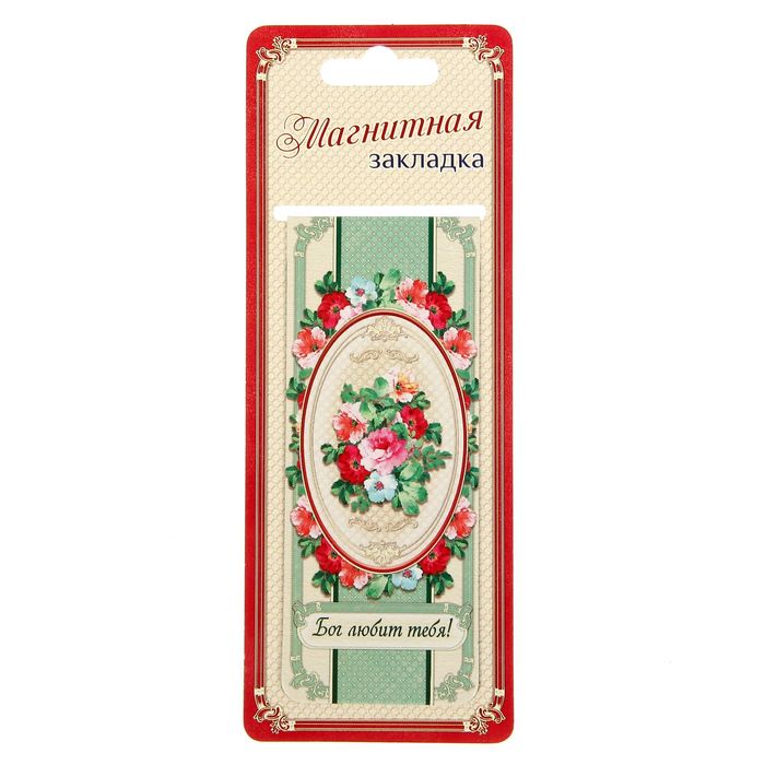 Магнитная закладка "Бог любит тебя! Цветы"
