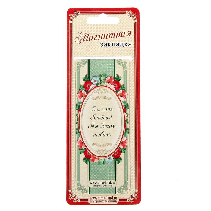 Магнитная закладка "Бог любит тебя! Цветы"