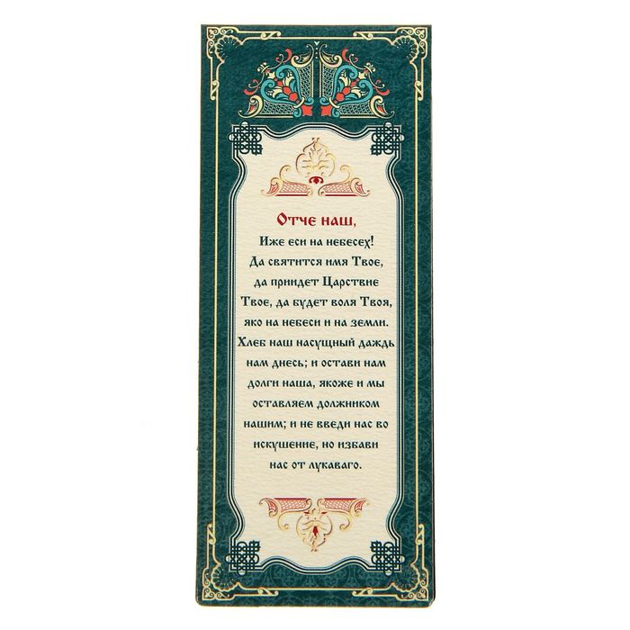 Магнитная закладка "Отче наш. Молитва"