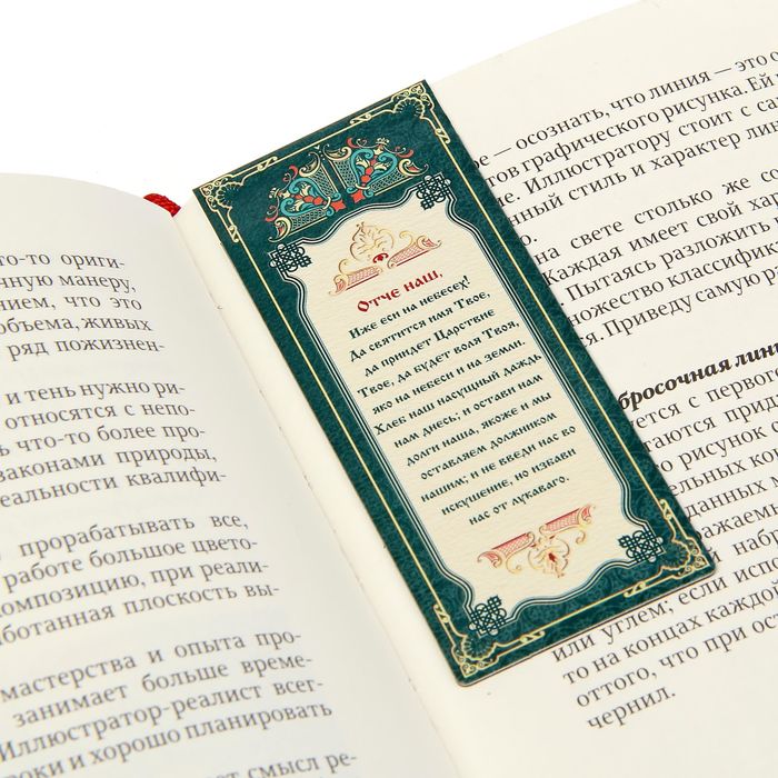 Магнитная закладка "Отче наш. Молитва"