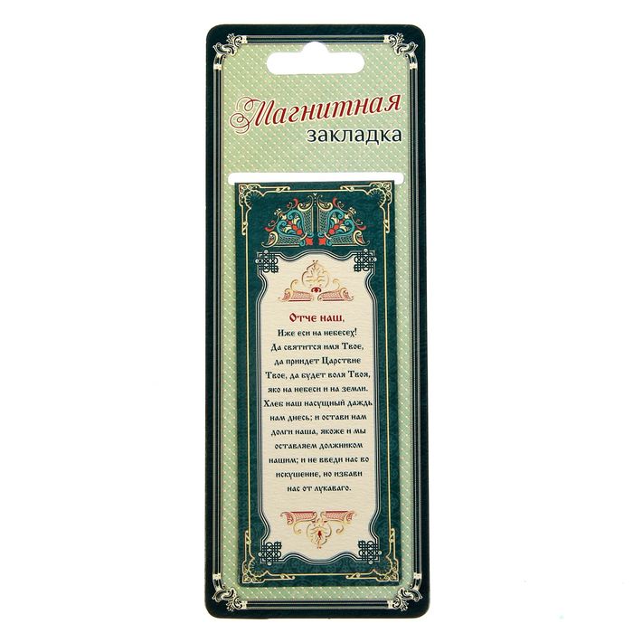 Магнитная закладка "Отче наш. Молитва"