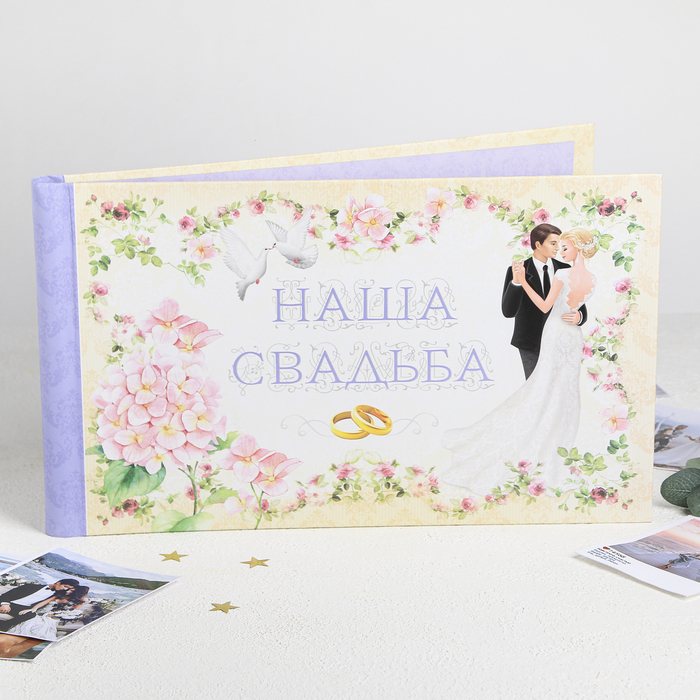 Фотоальбом подарочный "Наша свадьба", 15 листов