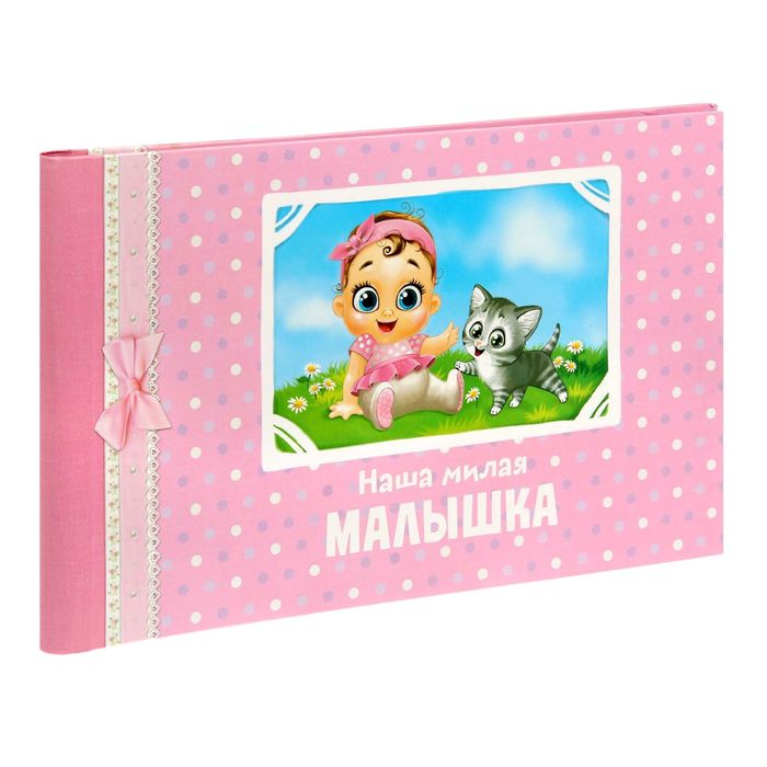 Фотоальбом подарочный "Наша милая малышка", 15 листов