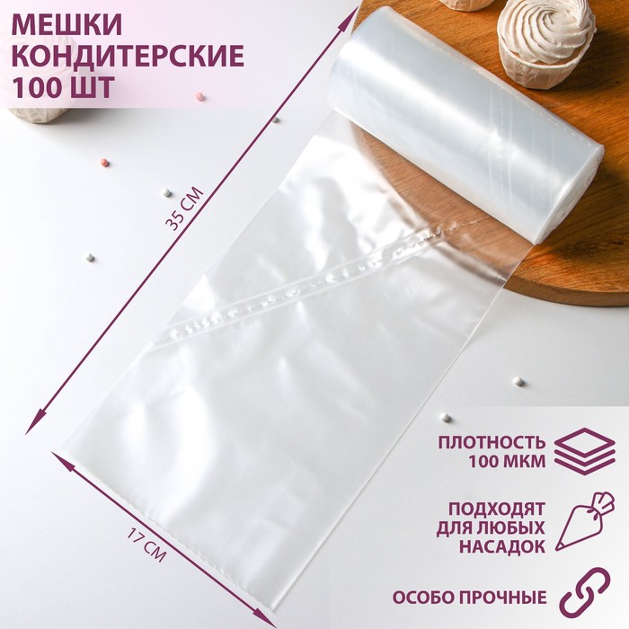 Мешок кондитерский, h=35 см, рулон 100 шт, 35×17 см, цвет прозрачный мешок кондитерский рулон 100 шт 35×17 см цвет прозрачный