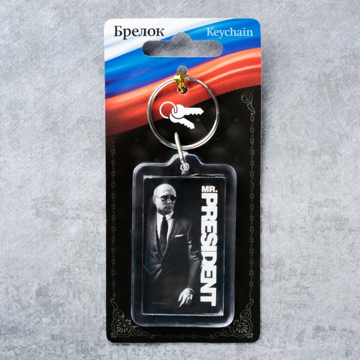 Брелок "Mr. President"