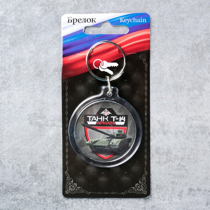 Брелок "Армата"