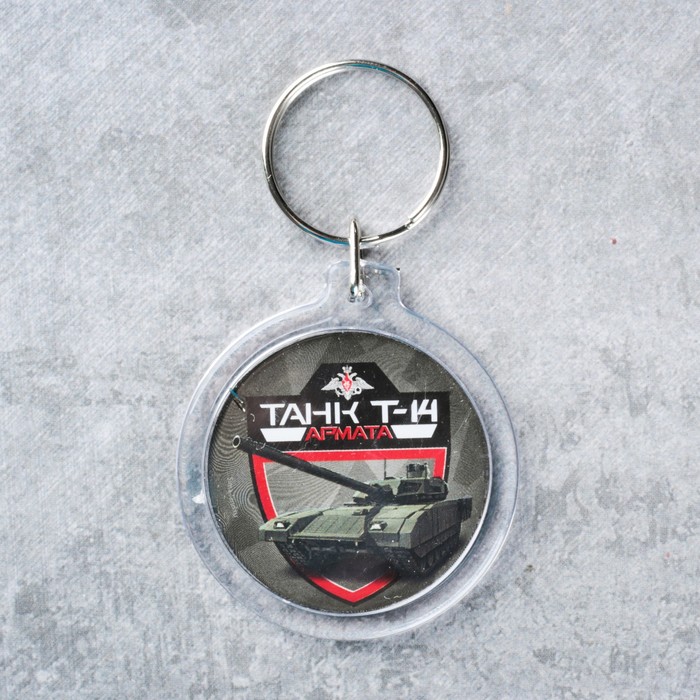 Брелок "Армата"