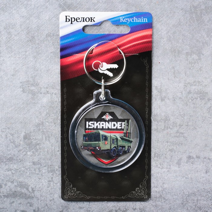 Брелок "Искандер"