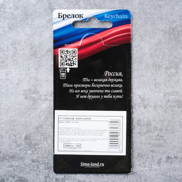 Брелок "ВДВ"