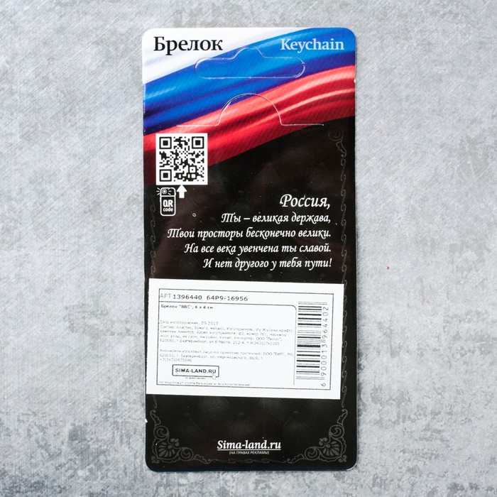 Брелок "ВВС"