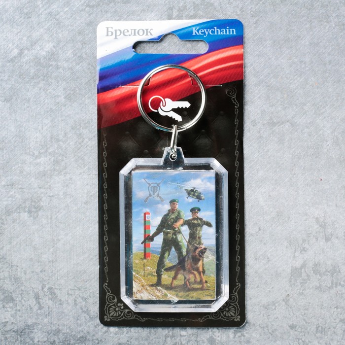 Брелок "Пограничные войска"