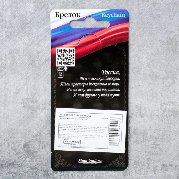 Брелок "Морской флот"