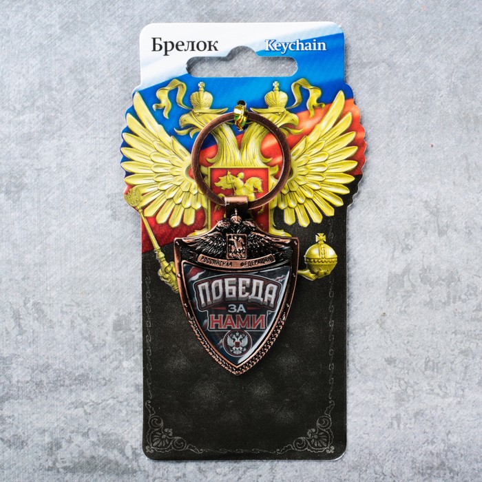 Брелок "Победа за нами"